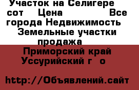 Участок на Селигере 10 сот. › Цена ­ 400 000 - Все города Недвижимость » Земельные участки продажа   . Приморский край,Уссурийский г. о. 